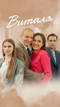 Виталя онлайн